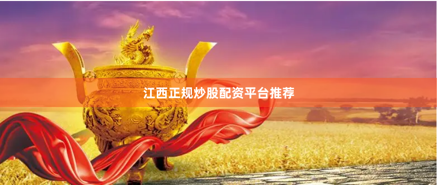 江西正规炒股配资平台推荐