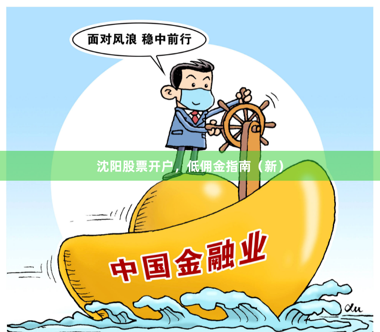 沈阳股票开户，低佣金指南（新）