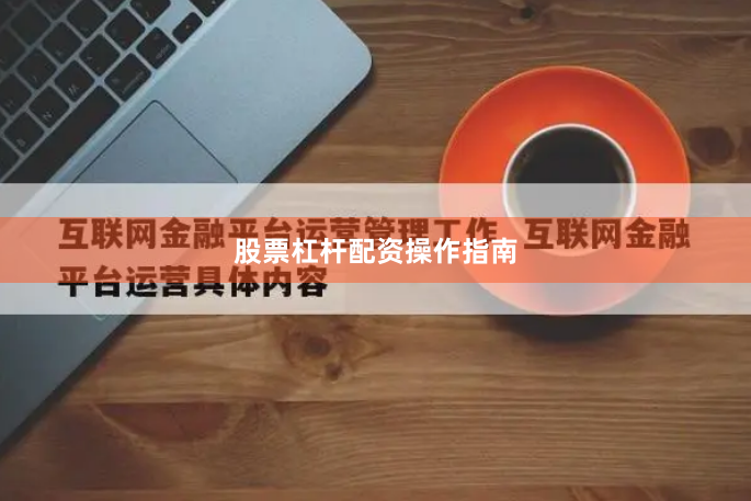 股票杠杆配资操作指南