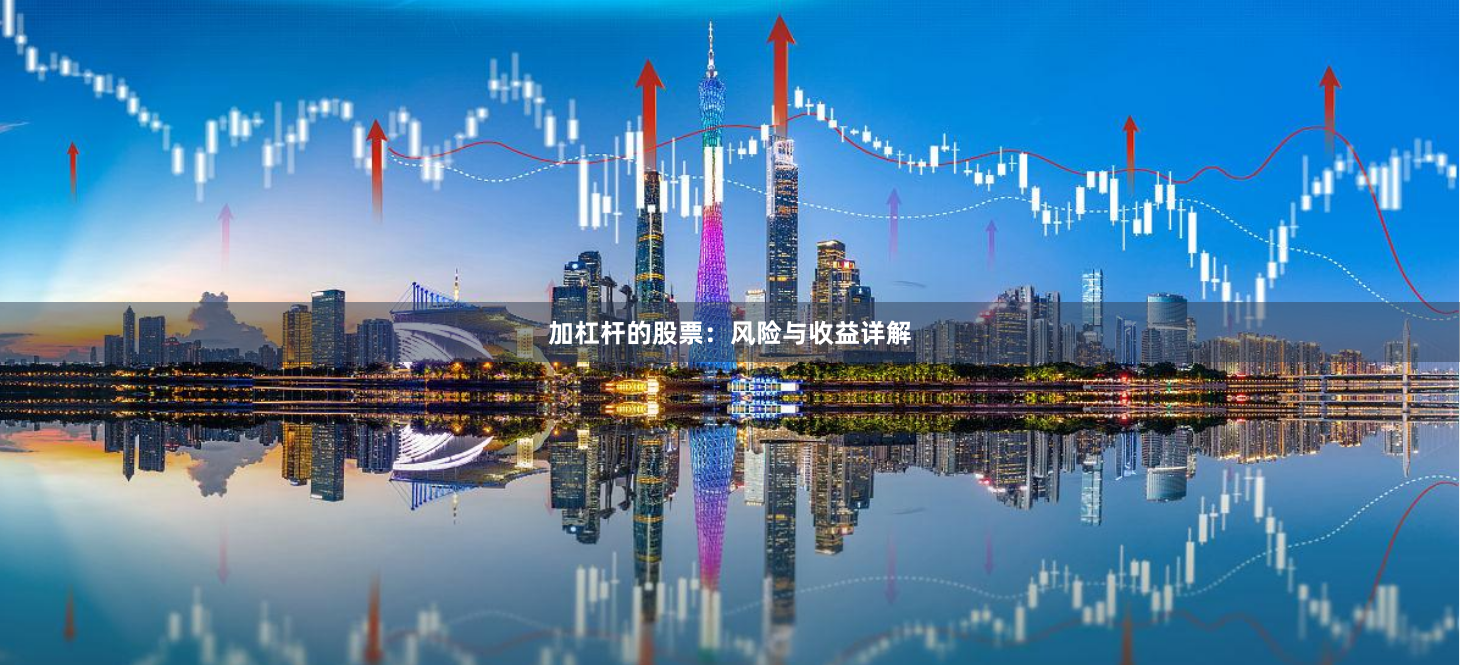 加杠杆的股票：风险与收益详解
