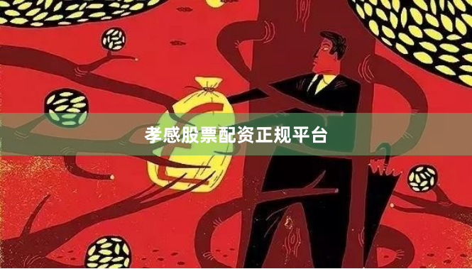 孝感股票配资正规平台