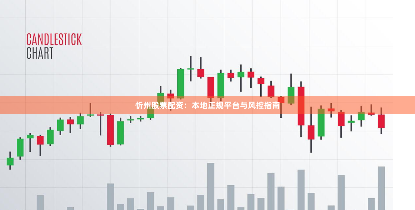 忻州股票配资：本地正规平台与风控指南